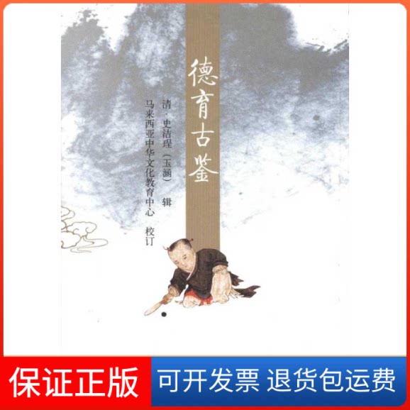 【保正版】德育古鉴(清)史洁珵 著作中国水利水电出版社9787508490588