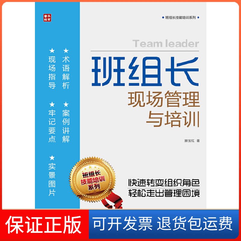 【保正版】班组长现场管理与培训滕宝红   著作人民邮电出版社9787115283146