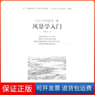【保正版】风景学入门中村良夫华中科技大学出版社9787560998121