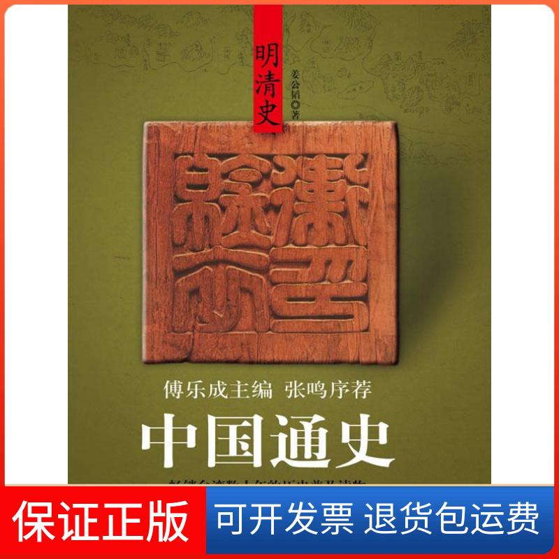 【保正版】(傅乐成主编)中国通史-明清史姜公韬 著九州出版社9787510800627