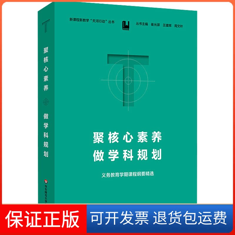 【保正版】聚核心素养 做学科规划 义务教育学期课程纲要精选陈伟红,周文叶,葛红霞 编华东师范大学出版社9787576042337