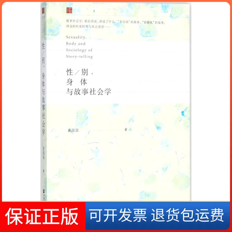 【保正版】/、身体与故事社会学黄盈盈 著 著社会科学文献出版社9787520124041
