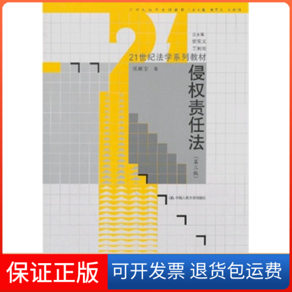 【保正版】侵权责任法(第三版)张新宝中国人民大学出版社9787300176284