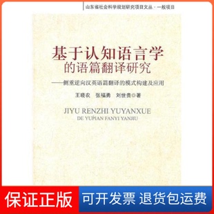 保正版 构建及应用王晓农西南交通大学出版 基于认知语言学 模式 社 语篇翻译研究侧重逆向汉英语篇翻译