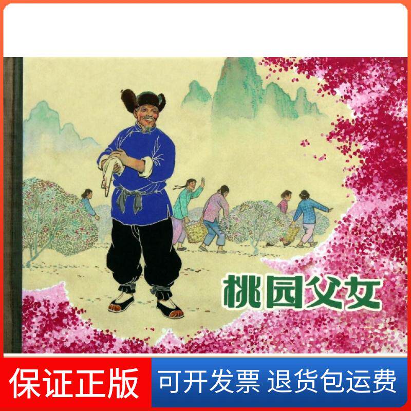 【保正版】桃园父女(精)宗璞|改编:赵福昌|绘画:瞿谷寒上海人民美术出版社9787532268764