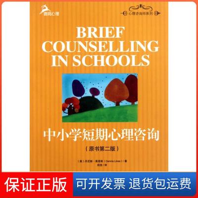 【保正版】中小学短期心理咨询(原书第2版)/心理咨询师系列(英)丹尼斯·莱恩斯|译者:田浩重庆大学9787562462965