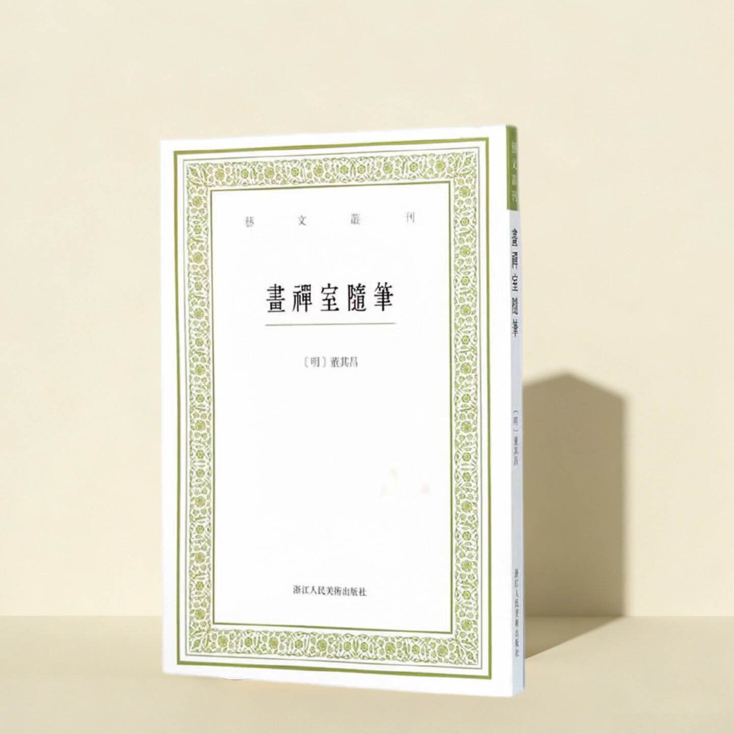 【保正版】画禅室随笔 董其昌 著 叶子卿 点校 著作浙江人民美术出版社9787534046926