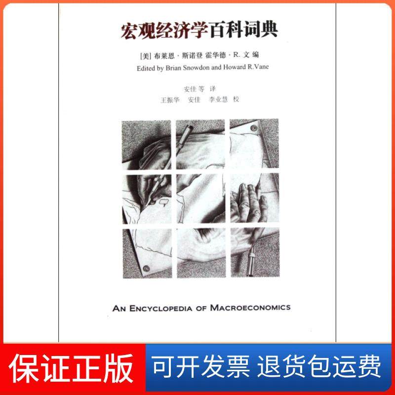 【正版】宏观经济学百科词典(美)布莱恩·斯诺登//霍华德·R.文|译者:安佳|校...江苏人民9787214060242