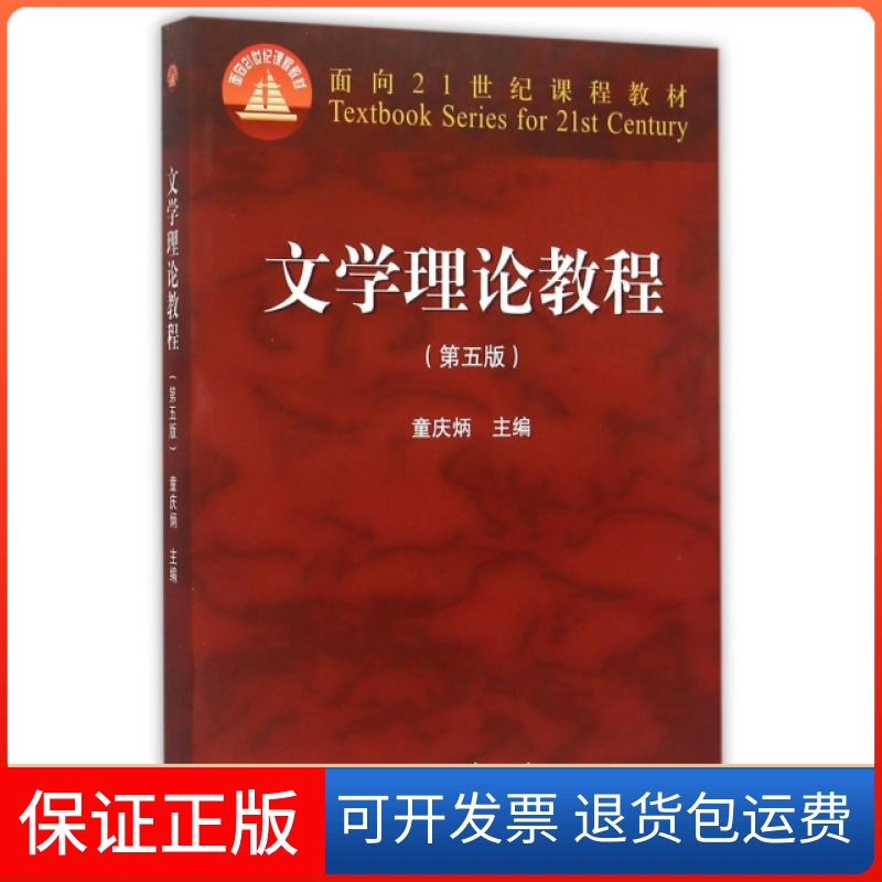 【正版】文学理论教程（第五版）童庆炳  编高等教育出版社9787040425079