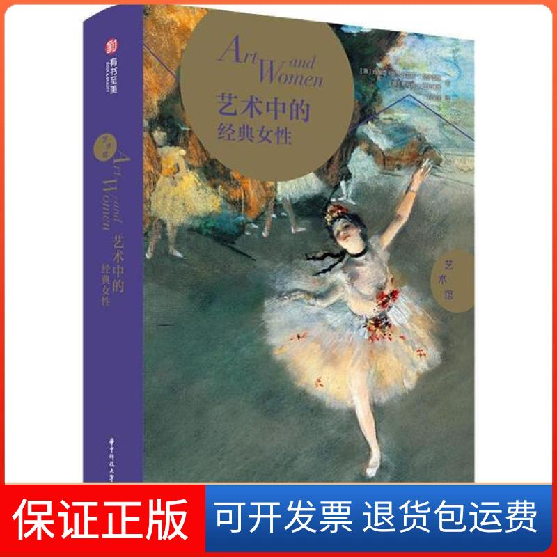 【正版】艺术馆 艺术中的经典女玛尔塔·阿尔瓦雷斯·冈萨雷斯华中科技大学出版社9787568058650
