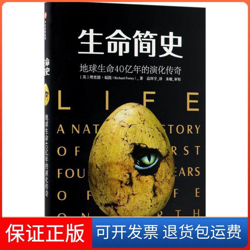 【保正版】生命简史(英)理查德·福提(Richard Fortey) 著;高环宇 译 著中信出版社9787508686424