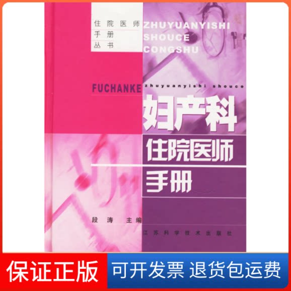 【保正版】妇产科住院医师手册——住院医师手册段涛江苏科学技术出版社9787534543425