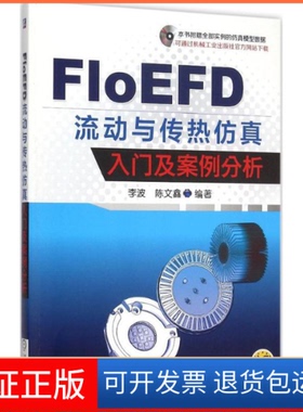 【保正版】FLoEFD流动与传热入门及案例分析李波机械工业出版社9787111514107
