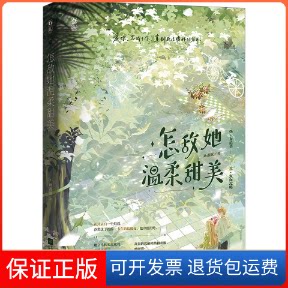 【保正版】怎敌她温柔甜美画盏眠 著江苏凤凰文艺出版社9787559470522