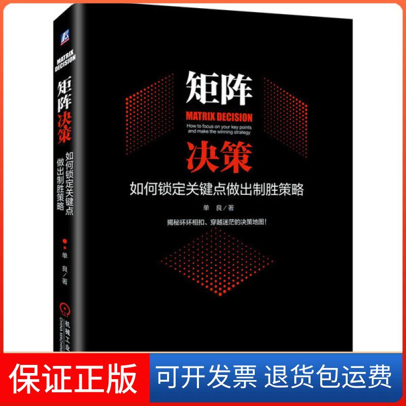 【保正版】矩阵决策(如何锁定关键点做出制胜策略)(精)单良机械工业出版社9787111655831