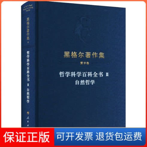 【保正版】哲学科学百科全书 2 自然哲学(德)黑格尔 著 刘哲 译人民出版社9787010229812