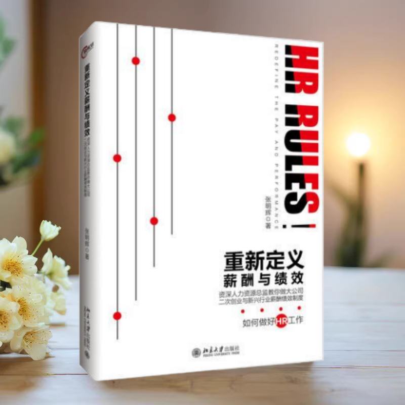 重新定义薪酬与绩效资深人力