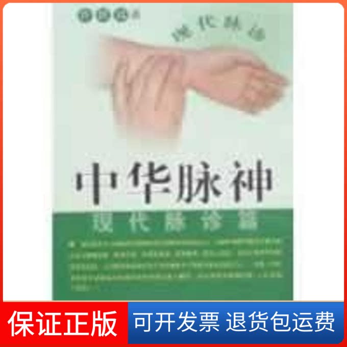 【保正版】中华脉神:现代脉诊篇秦闯 著作安徽人民出版社9787212030872
