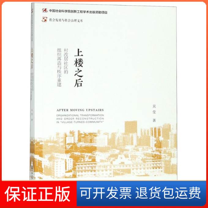 【保正版】上楼之后 村改居社区的组织再造与秩序重建吴莹 著作 无 译者社会科学文献出版社9787520124355