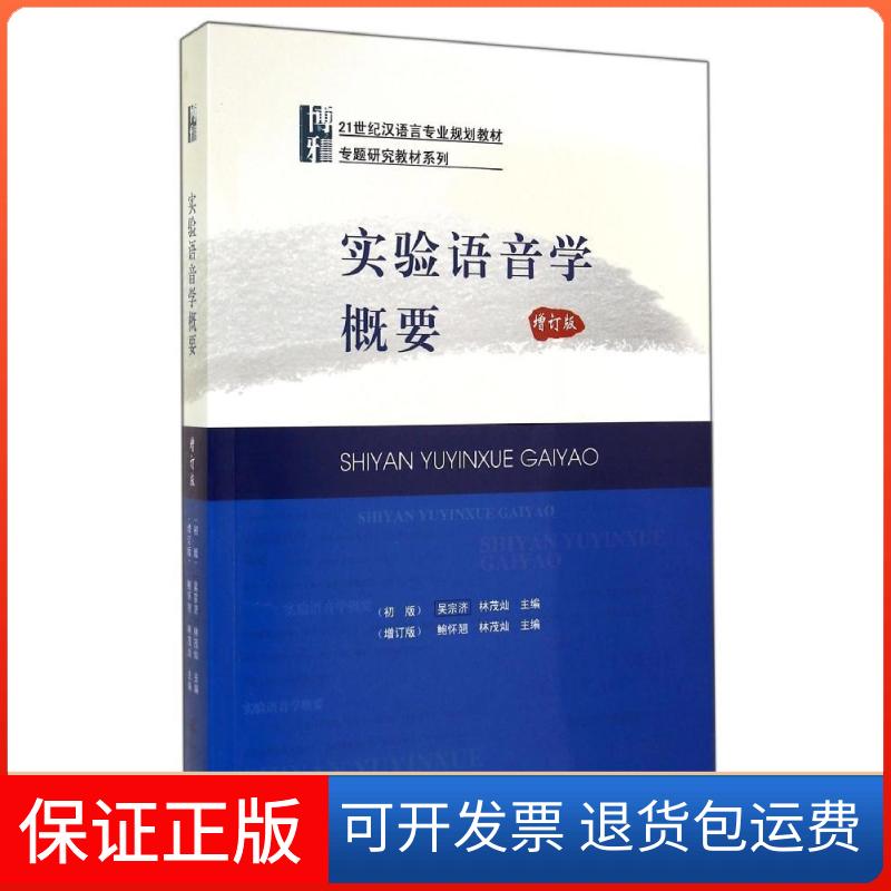 【保正版】实验语音学概要(增订版)鲍怀翘,林茂灿 等 编北京大学出版社9787301244388