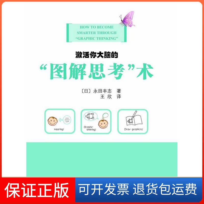 【保正版】激活你大脑的"图解思考"术(日)永田丰志 著作 王欣 译者龙门书局9787508836492
