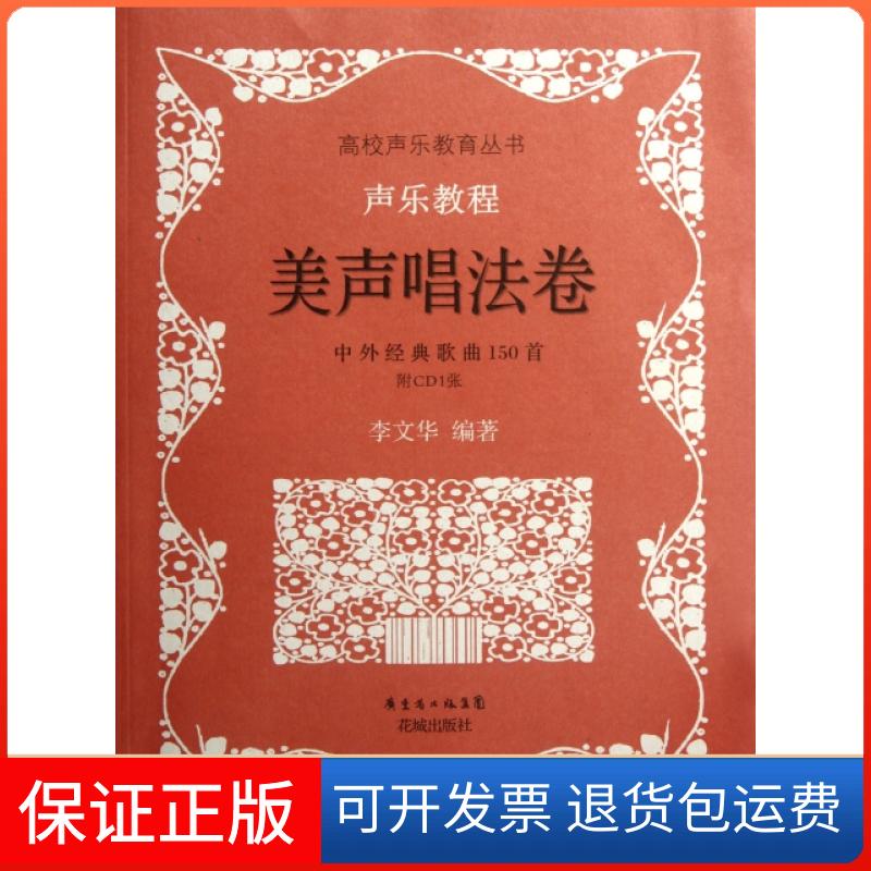 【正版】声乐教程(附光盘美声唱法卷中外经典歌曲150首)/高校声乐教育丛书李文华花城9787536051249