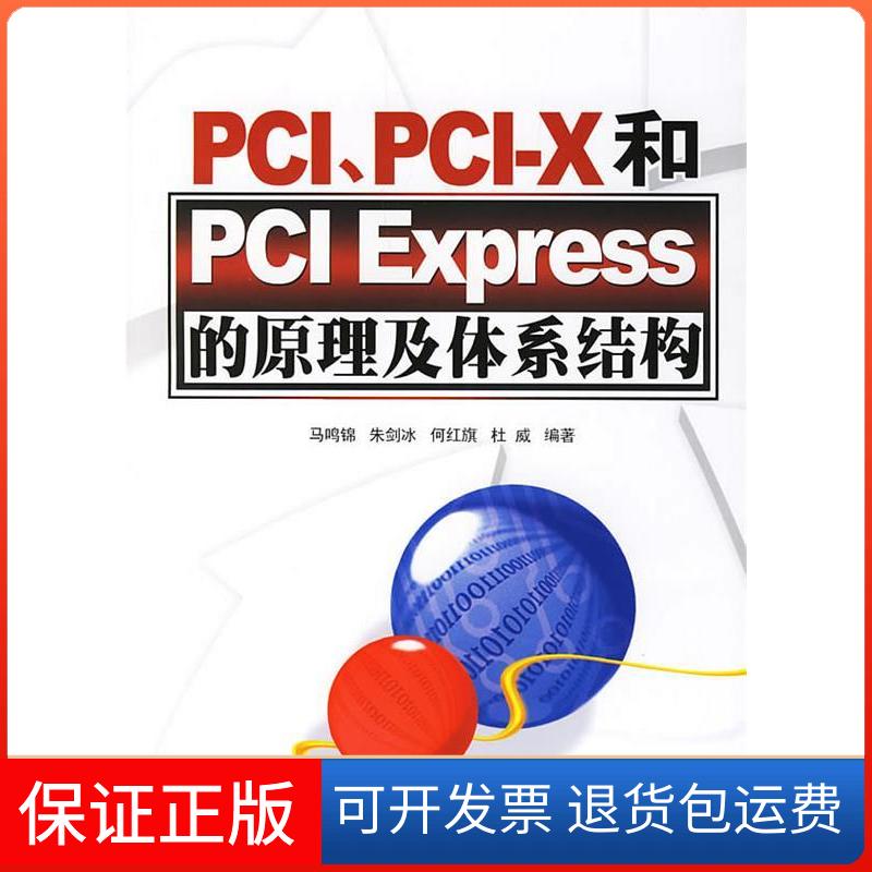 【保正版】PCI、PCI-X和PCIExpress的原理及体系结构马鸣锦清华大学出版社9787302144380
