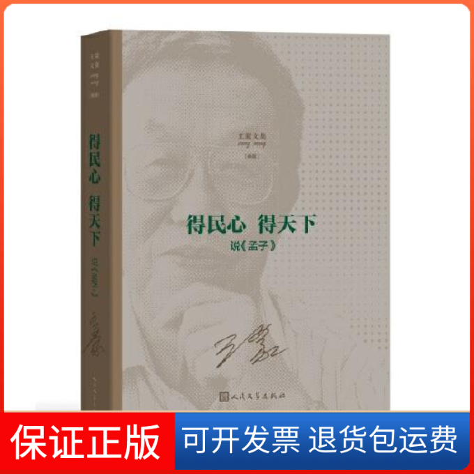 【保正版】文集 得民心 得天下 说《孟子》(新版)人民文学出版社9787020149797