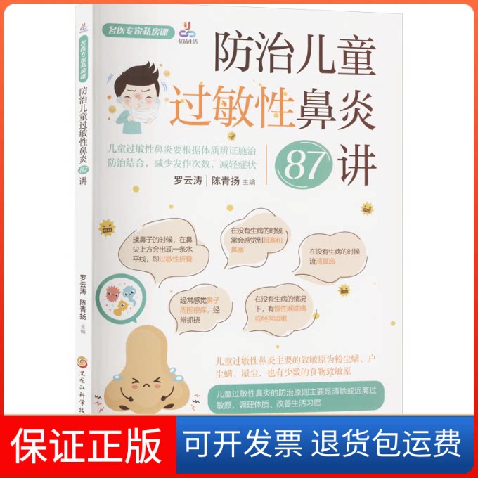 【保正版】名医专家私房课:防治儿童过敏鼻炎7讲罗云涛,陈青扬 编黑龙江科学技术出版社9787571921026
