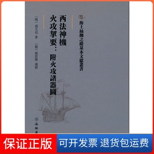【保正版】海上丝绸之路基本文献丛书·西法神机·火攻挈要：附火攻诸器图孙元化 著文物出版社9787501076499