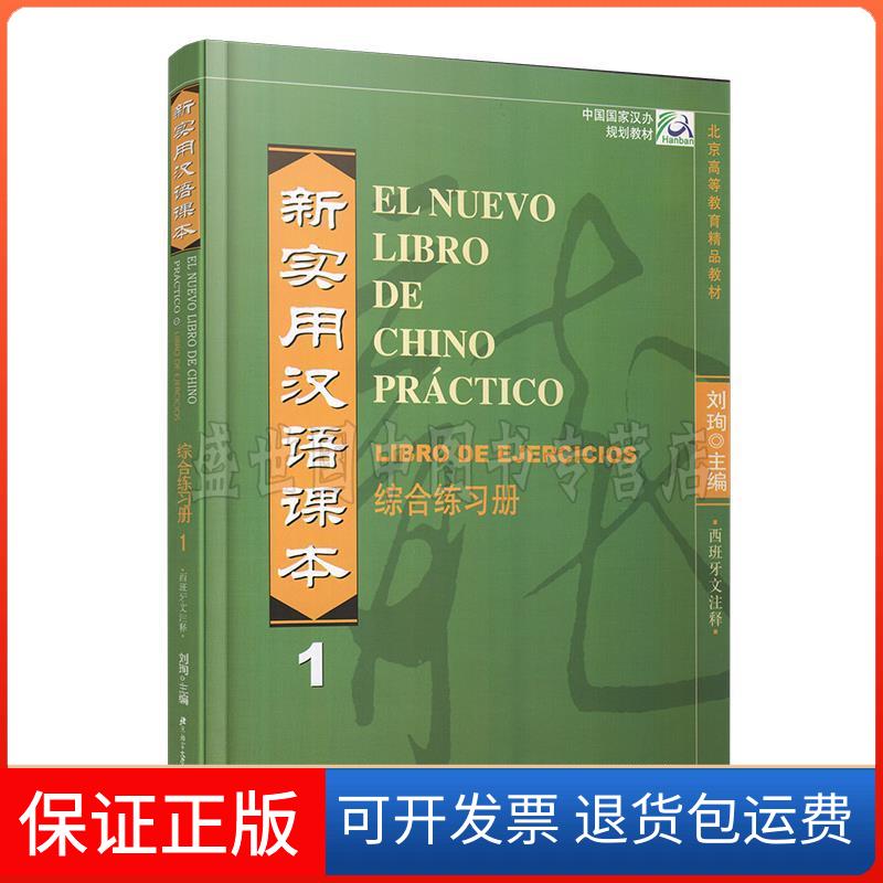 【正版】新实用汉语课本1综合练习册(西班牙文注释)刘珣 主编北京语言大学出版社9787561922286