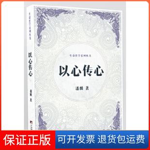 【保正版】以心传心（生命哲学系列丛书）潘麟著中央编译出版社9787511729934