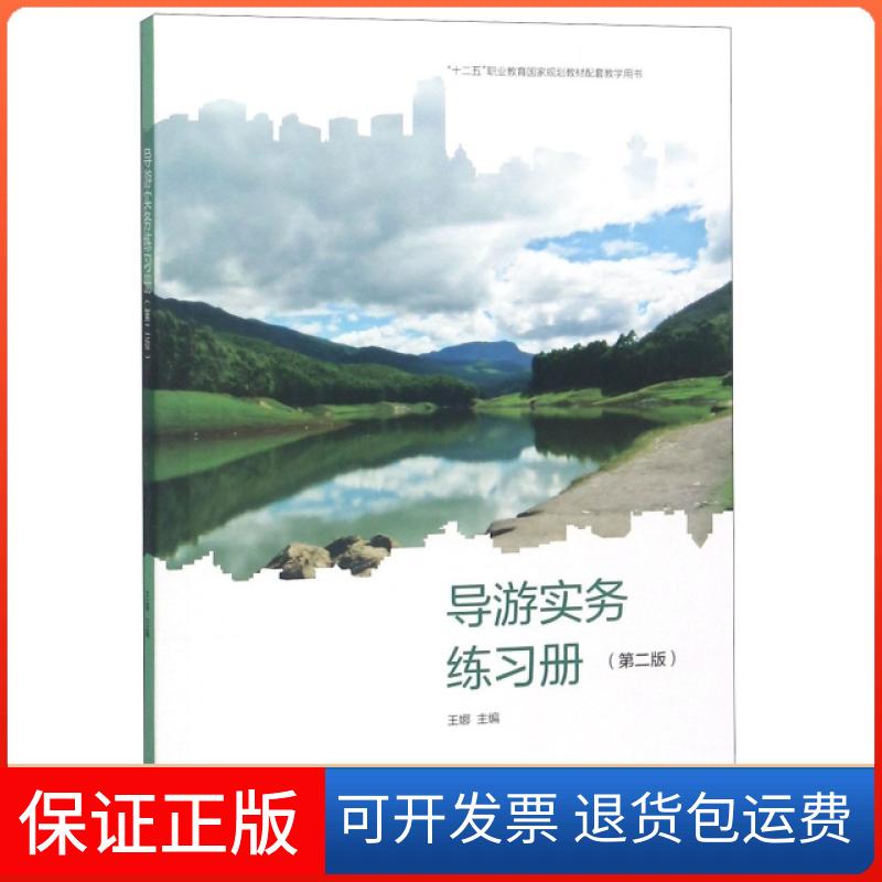 【保正版】导游实务练习册(第2版十二五职业教育规划教材配套教学用书)王娜高等教育出版社9787040516869