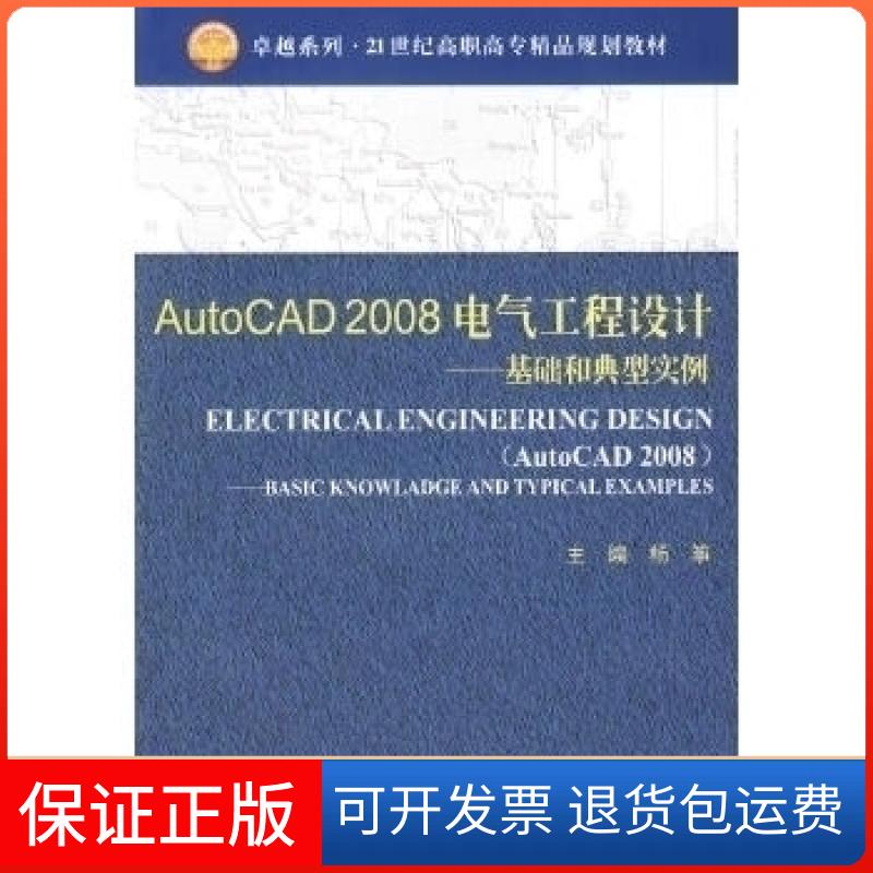 【正版】AutoCAD2008电气工程设计—基础和典型实例杨筝天津大学出版社9787561828496