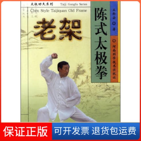 【保正版】陈式太极拳老架/太极功夫系列王西安河南科学技术出版社9787534935565