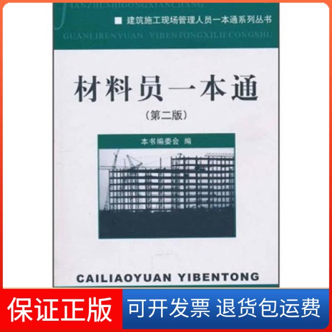 【正版九成新】材料员一本通第2版材料员一本通第2版委会中国建材工业出版社