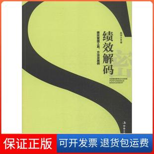 【保正版】绩效解码：绩效管理工具、方法及案例赵学文中华工商联合出版社9787515812526