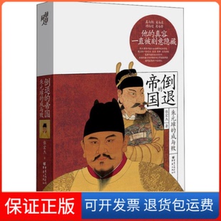 【保正版】倒退的帝国 朱元璋的成与败张宏杰 著重庆出版社9787229130541