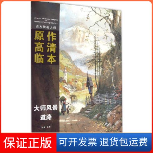 【保正版】西方绘画大师原作高清临本孙萌 主编 著作安徽美术出版社9787539863115