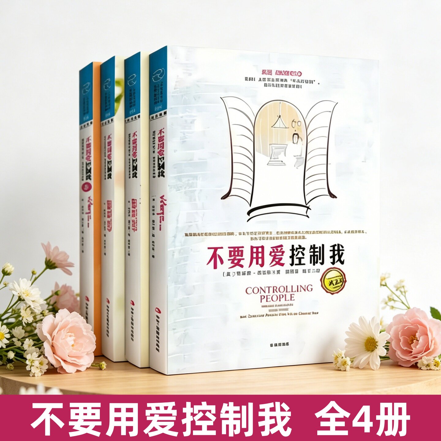 不要用爱控制我全四册】不要用爱控制我1+2+3+4 帕萃丝埃文斯著 倾听受虐者的声音 激发心灵正能量 心理学经典书籍 哲学心理学书籍