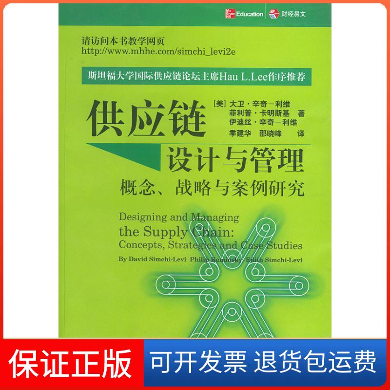 【保正版】供应链设计与管理大卫辛奇利维季建华邵晓蜂中国财政经济出版社
