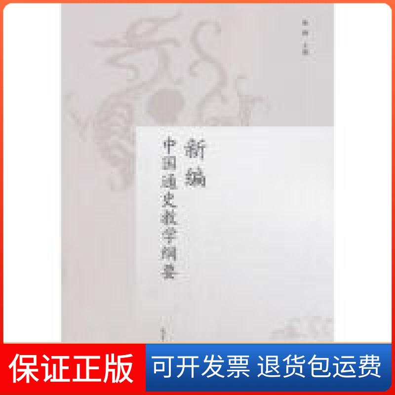 【保正版】新编中国通史教学纲要陈峰高等教育出版社9787040509991