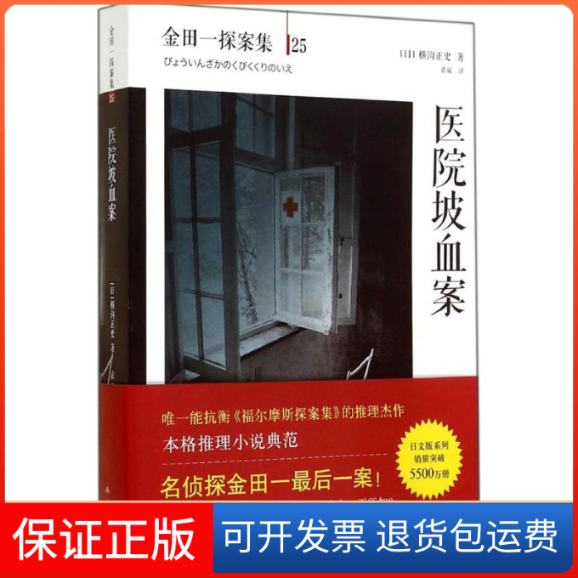【正版】医院坡血案_（日）横沟正史著[日]横沟正史  著；袁斌  译南海出版公司9787544274128