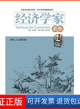 【保正版】经济学家茶座（2016.2 总第72辑）胡长青山东人民出版社9787209100526