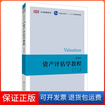 【保正版】资产评估学教程 第6版朱萍上海财经大学出版社9787564235536