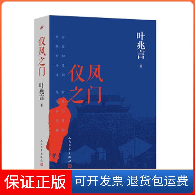 【保正版】仪凤之门叶兆言人民文学出版社9787020172122