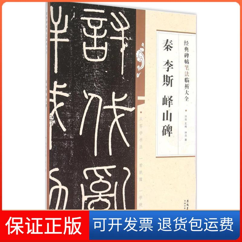 【保正版】秦李斯峄山碑洪亮 著;洪亮 丛书主编 著作安徽美术出版社9787539861906