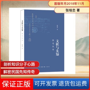 【保正版】文妖与先知:张竞生传(2版)张培忠 著生活·读书·新知三联书店9787108064349