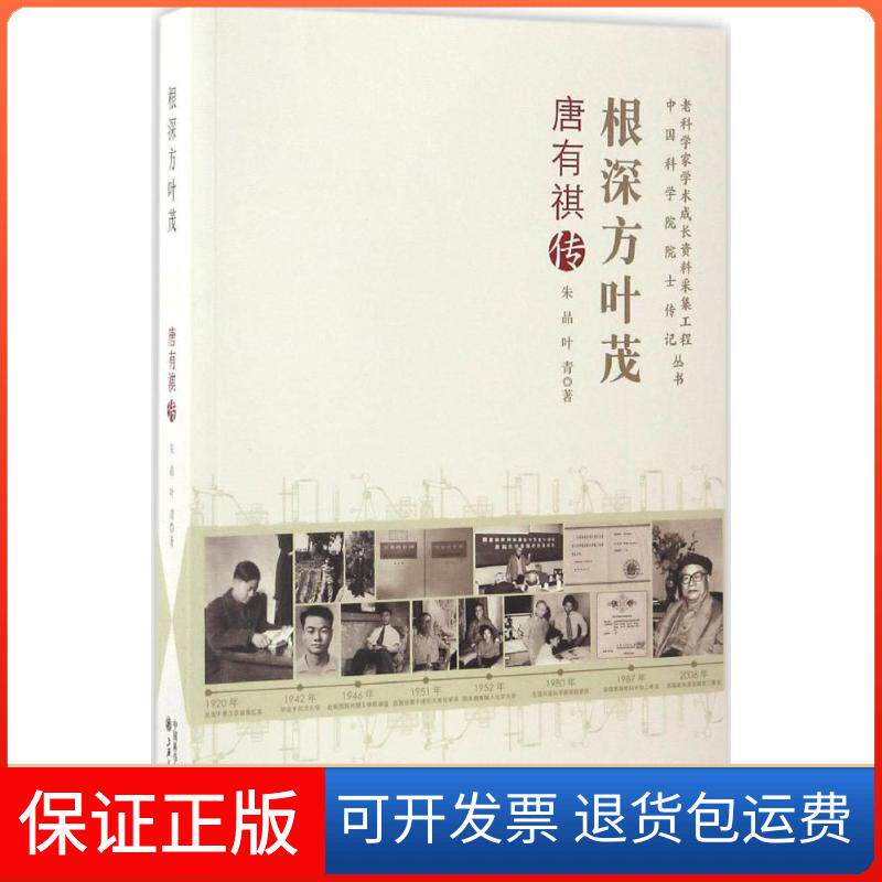 【保正版】根深方叶茂朱晶,叶青 著中国科学技术出版社9787504671387