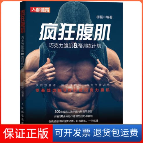 【保正版】疯狂腹肌 巧克力腹肌8周训练计划柳磊 编人民邮电出版社9787115524850
